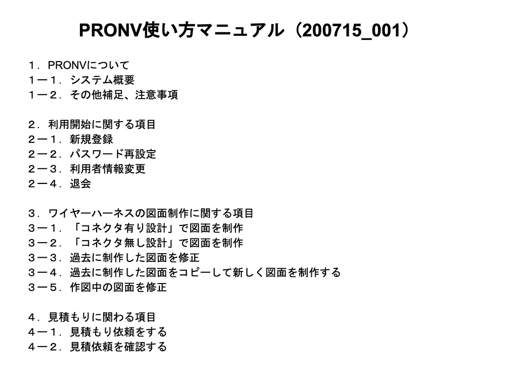 PRONVマニュアル動画作成中