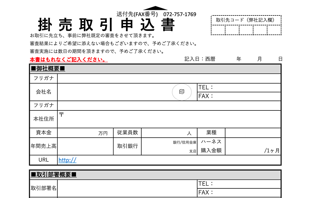 掛売取引申込書