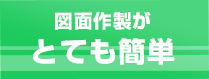 図面作製がとても簡単