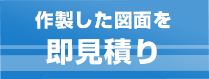 作製した図面を即見積り