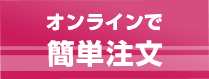 オンラインで簡単注文