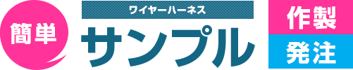 簡単　ワイヤーハーネス　サンプル　作製・発注